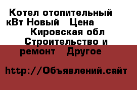 Котел отопительный 50 кВт Новый › Цена ­ 75 000 - Кировская обл. Строительство и ремонт » Другое   